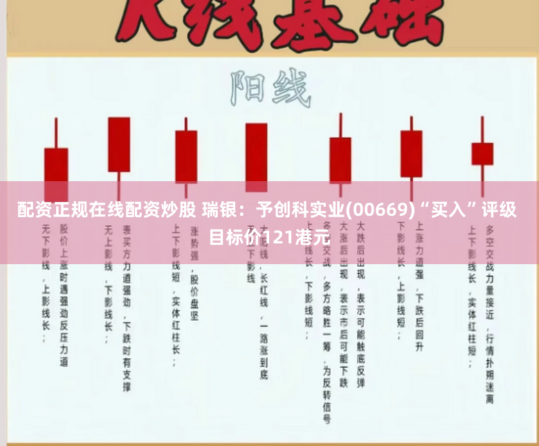 配资正规在线配资炒股 瑞银：予创科实业(00669)“买入”评级 目标价121港元