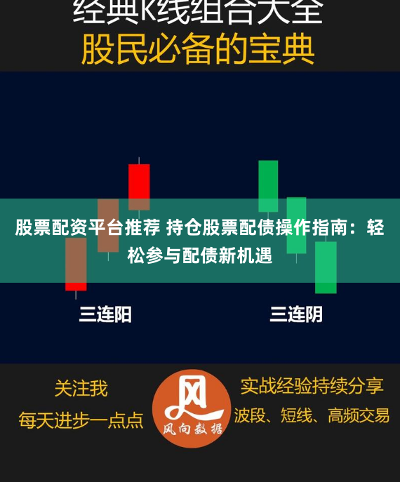 股票配资平台推荐 持仓股票配债操作指南：轻松参与配债新机遇