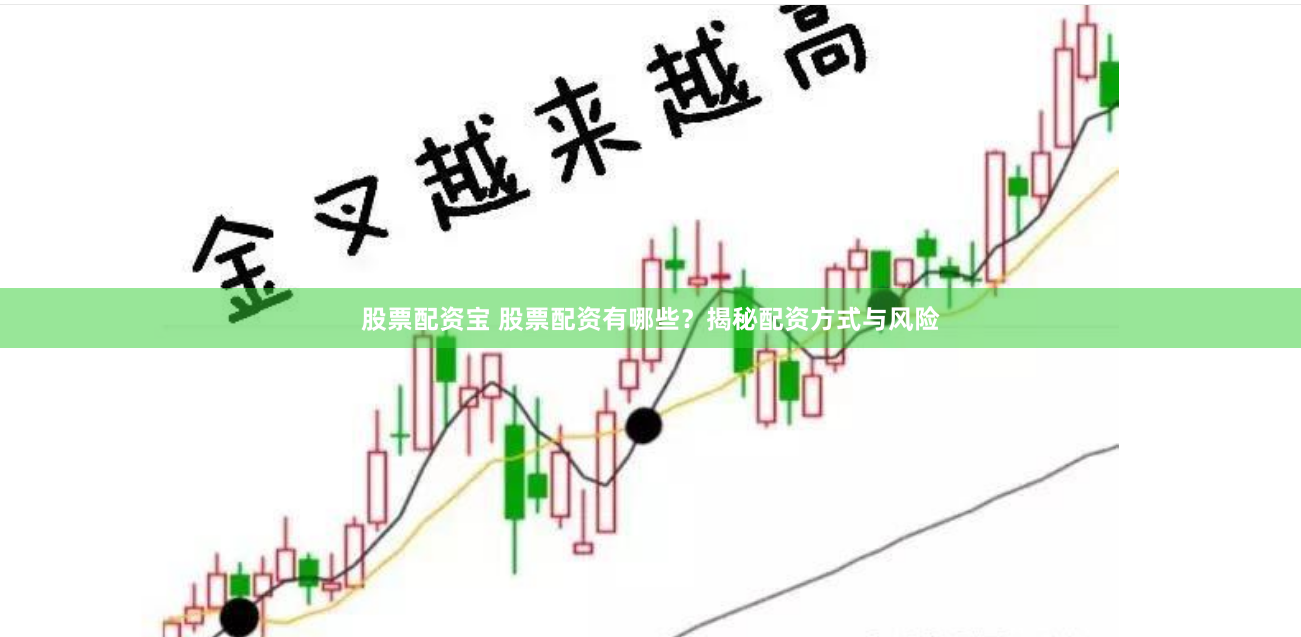 股票配资宝 股票配资有哪些？揭秘配资方式与风险