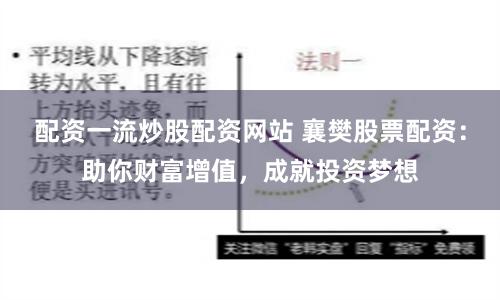 配资一流炒股配资网站 襄樊股票配资:助你财富增值,成就投资梦想