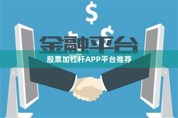 股票加杠杆APP平台推荐