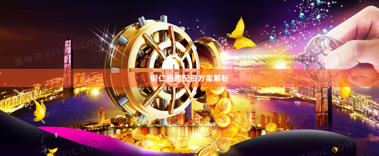 铜仁股票配资方案解析
