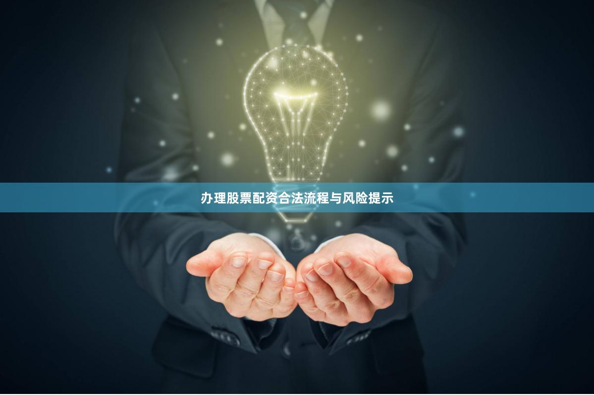 办理股票配资合法流程与风险提示
