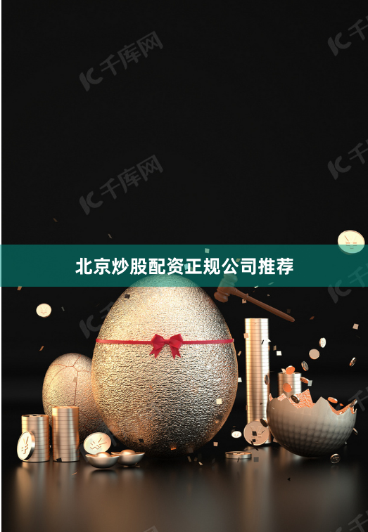 北京炒股配资正规公司推荐