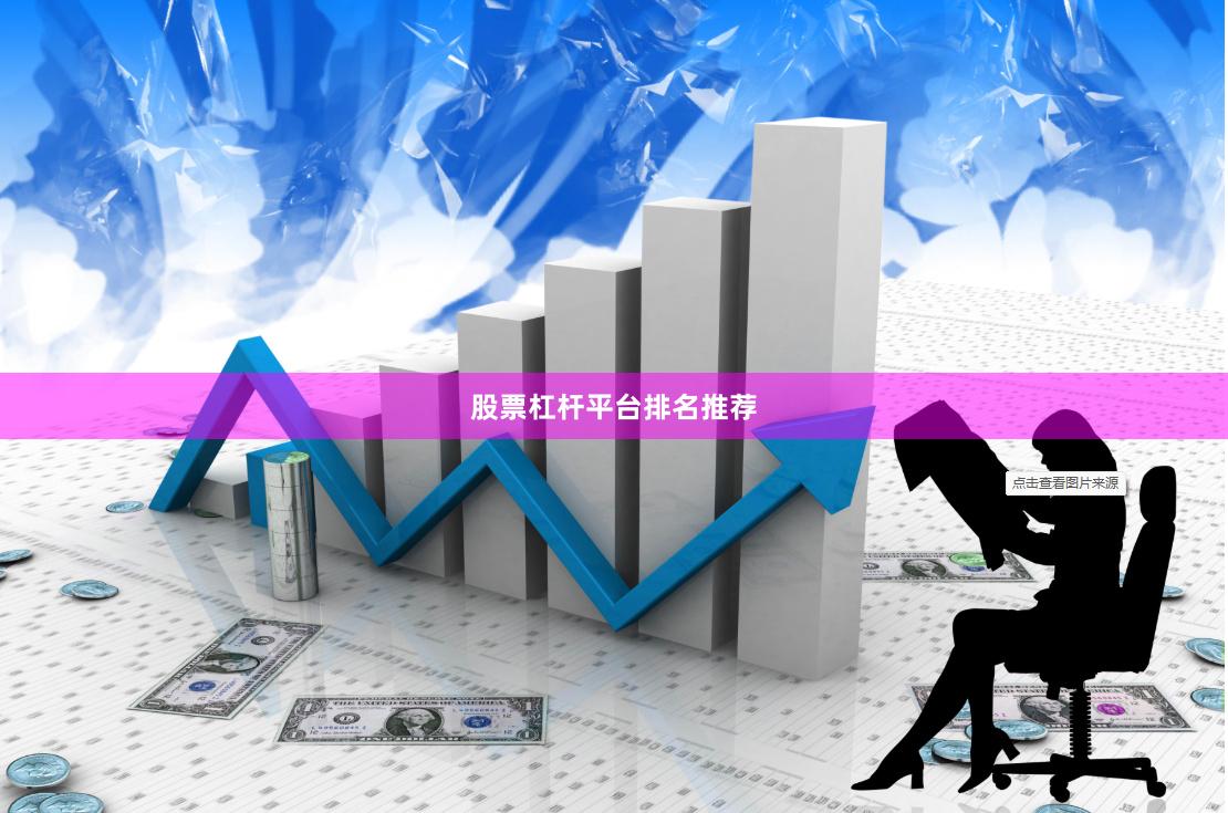 股票杠杆平台排名推荐