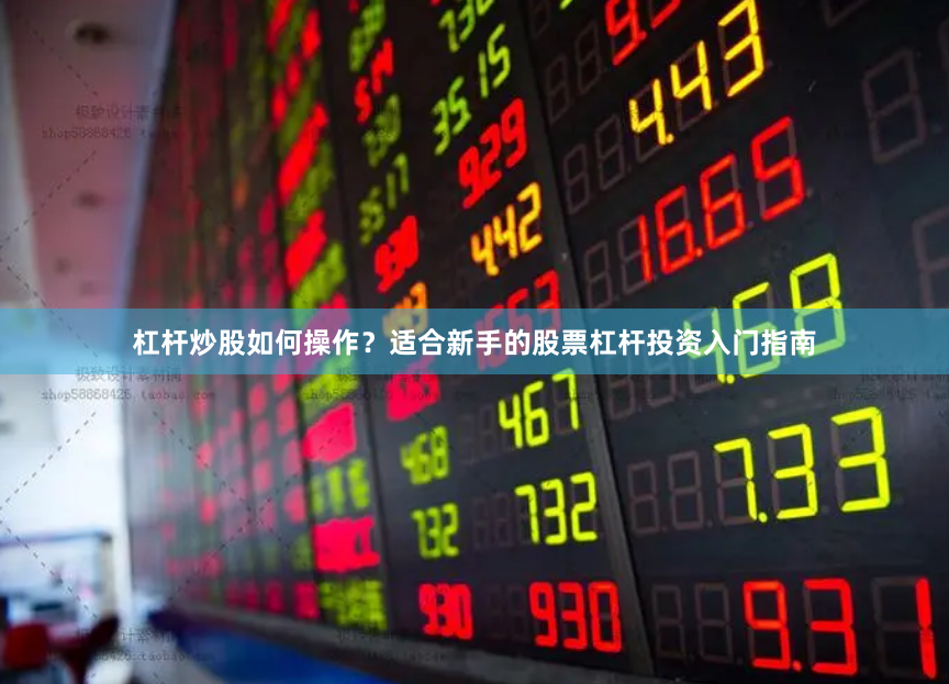 杠杆炒股如何操作？适合新手的股票杠杆投资入门指南