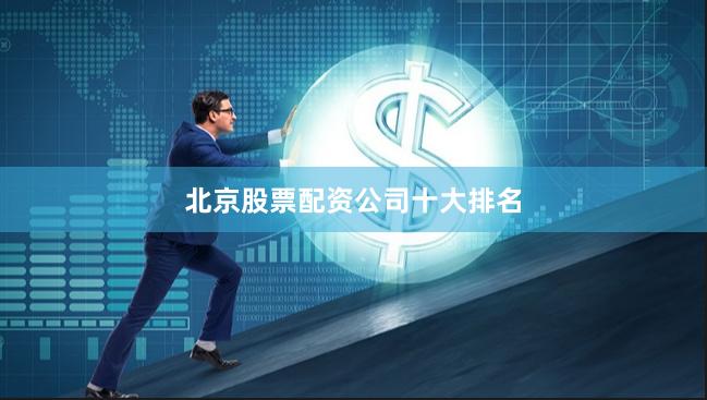 北京股票配资公司十大排名