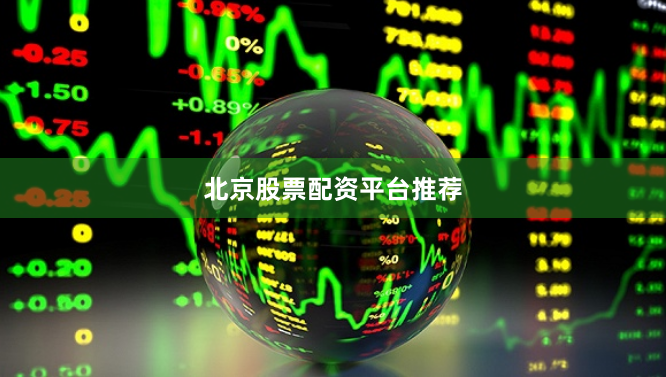 北京股票配资平台推荐
