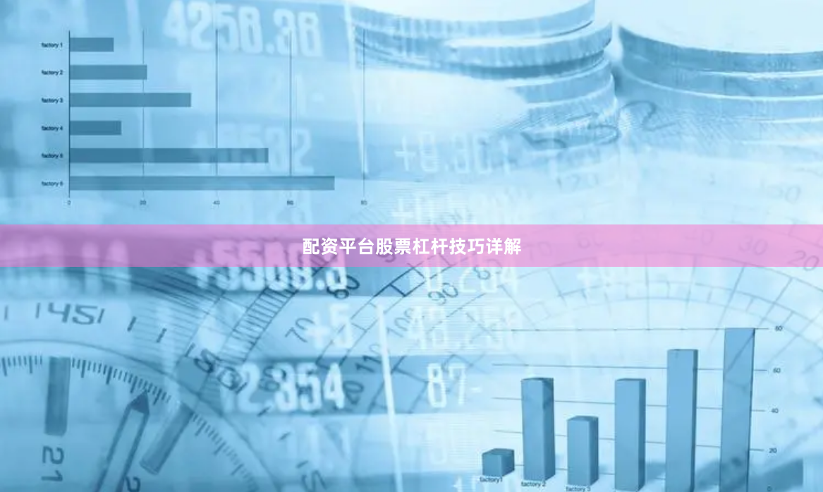 配资平台股票杠杆技巧详解