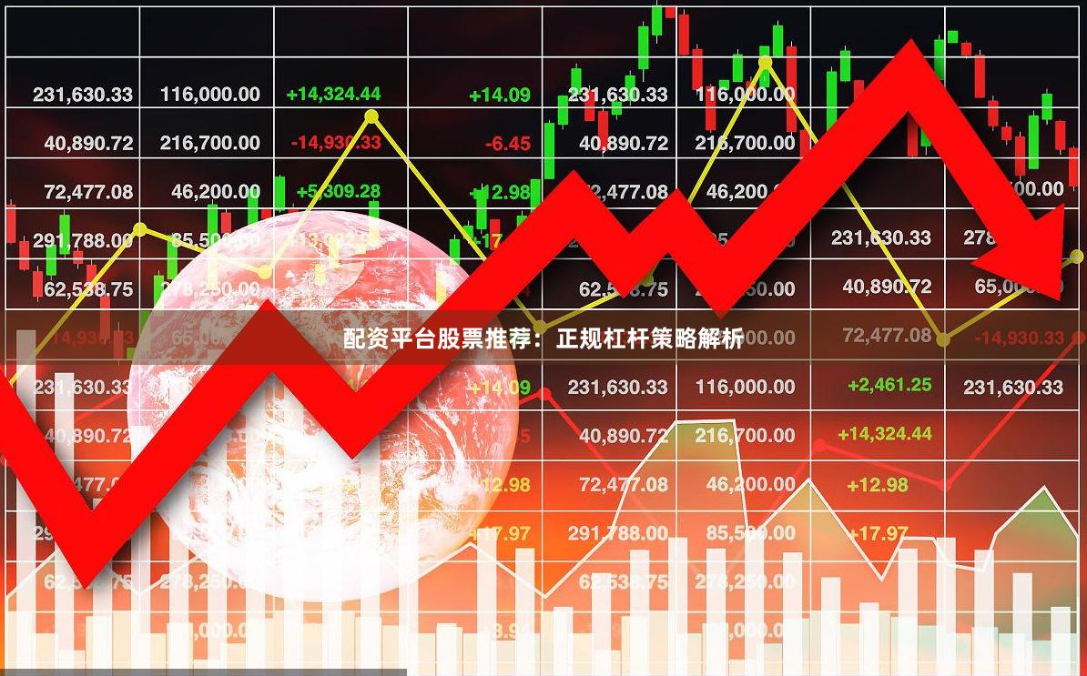 配资平台股票推荐:正规杠杆策略解析
