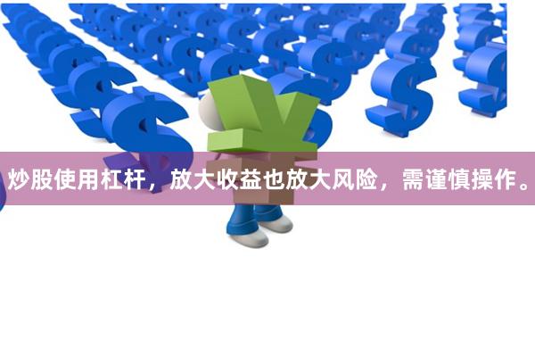 炒股使用杠杆，放大收益也放大风险，需谨慎操作。