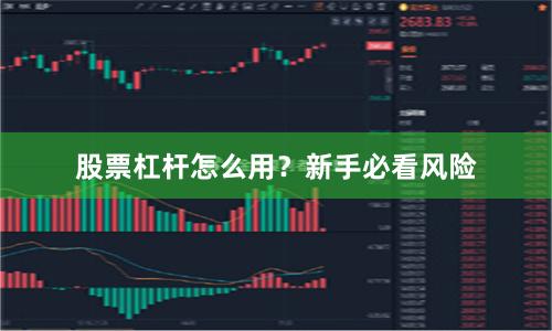 股票杠杆怎么用？新手必看风险