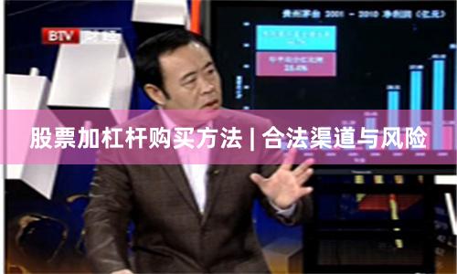 股票加杠杆购买方法 | 合法渠道与风险