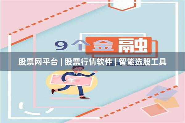 股票网平台 | 股票行情软件 | 智能选股工具