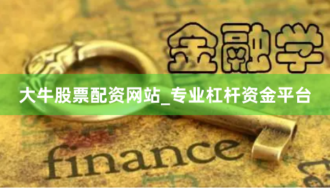 大牛股票配资网站_专业杠杆资金平台