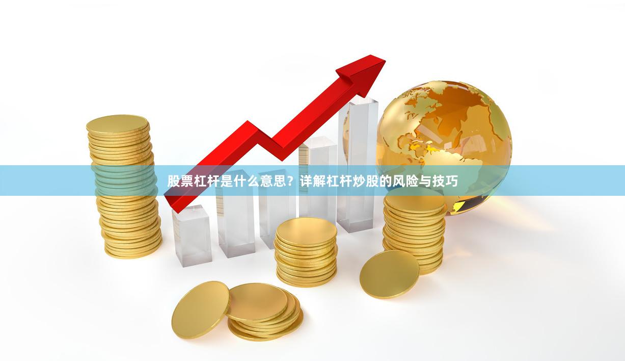 股票杠杆是什么意思？详解杠杆炒股的风险与技巧