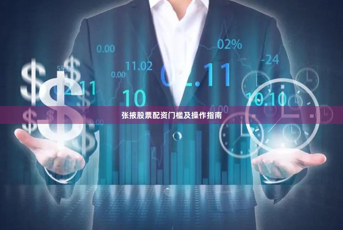 张掖股票配资门槛及操作指南