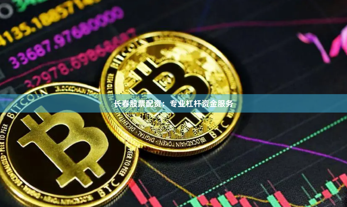 长春股票配资:专业杠杆资金服务