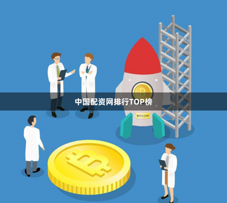 中国配资网排行TOP榜