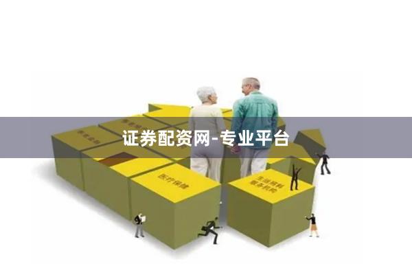 证券配资网-专业平台