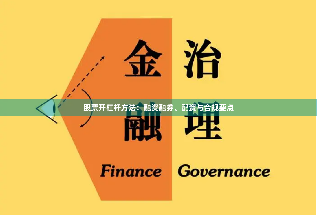 股票开杠杆方法:融资融券、配资与合规要点