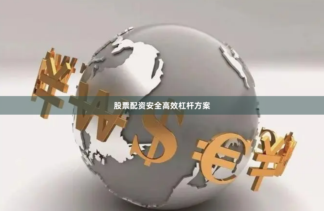 股票配资安全高效杠杆方案