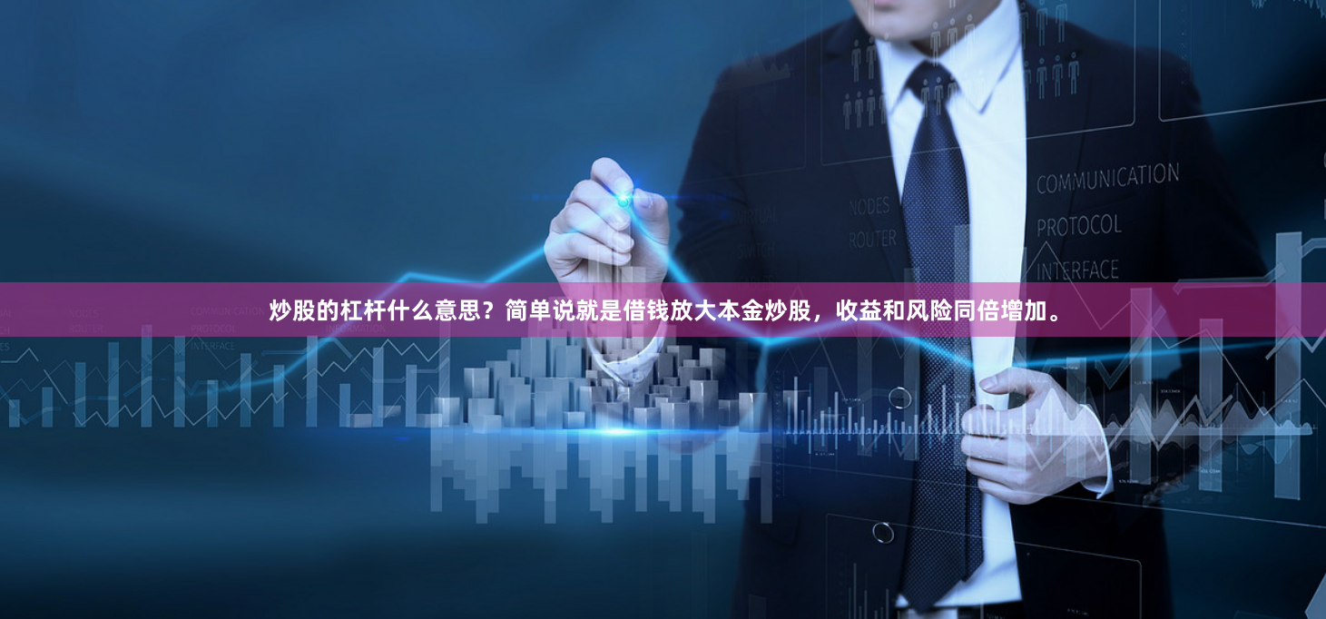 炒股的杠杆什么意思?简单说就是借钱放大本金炒股,收益和风险同倍增加。