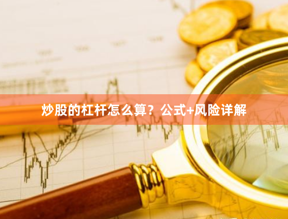炒股的杠杆怎么算？公式+风险详解