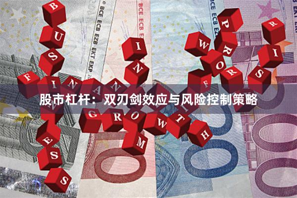 股市杠杆：双刃剑效应与风险控制策略