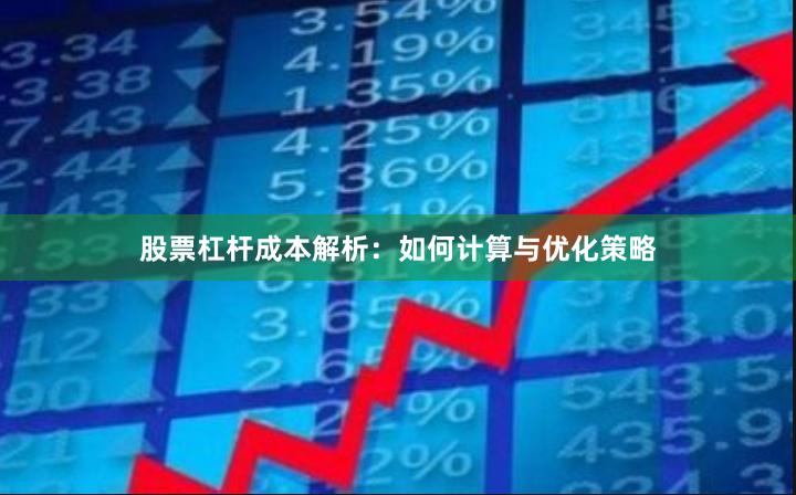 股票杠杆成本解析：如何计算与优化策略