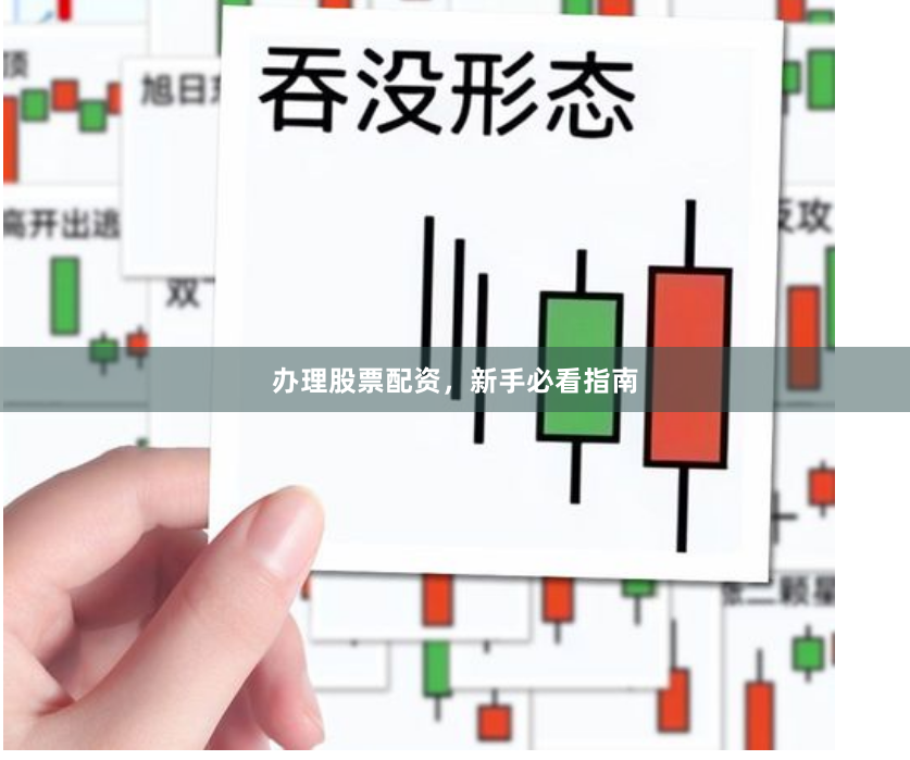 办理股票配资,新手必看指南
