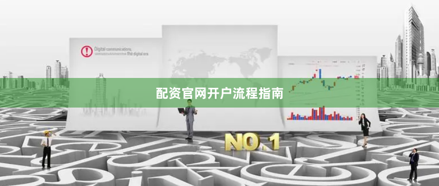配资官网开户流程指南