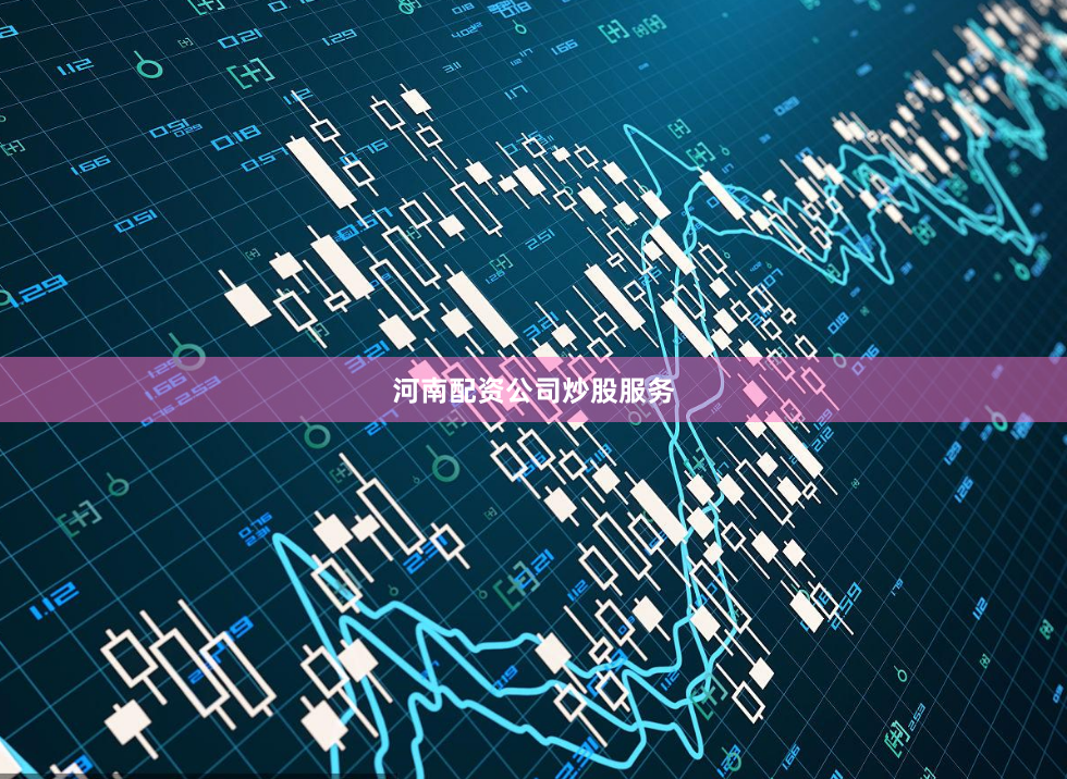 河南配资公司炒股服务