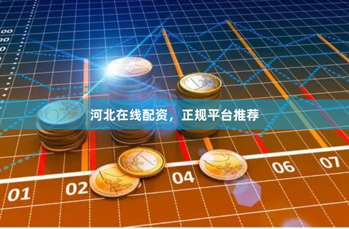 河北在线配资，正规平台推荐