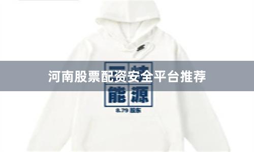 河南股票配资安全平台推荐