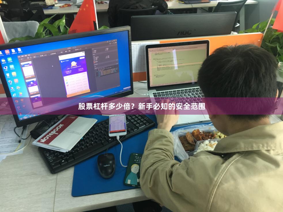 股票杠杆多少倍？新手必知的安全范围