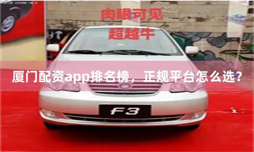 厦门配资app排名榜，正规平台怎么选？