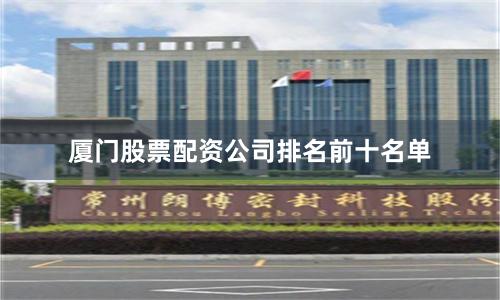 厦门股票配资公司排名前十名单