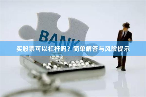 买股票可以杠杆吗？简单解答与风险提示