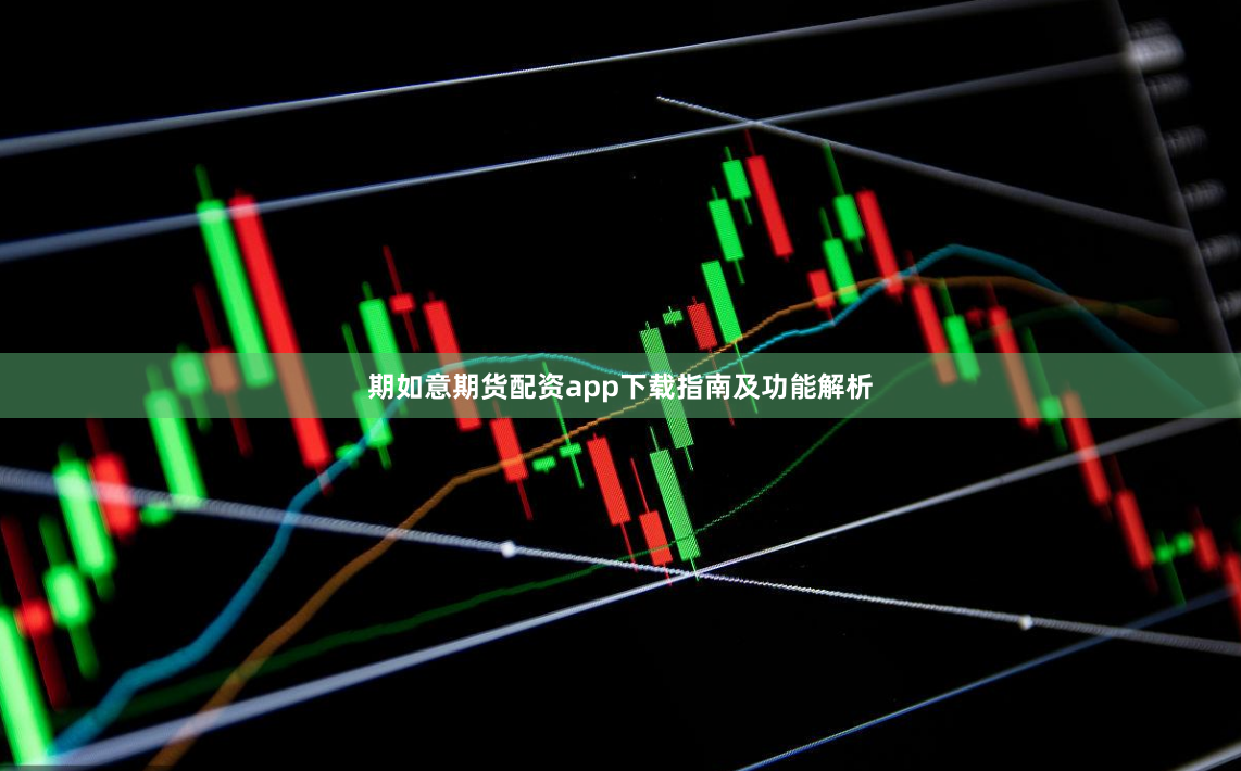 期如意期货配资app下载指南及功能解析