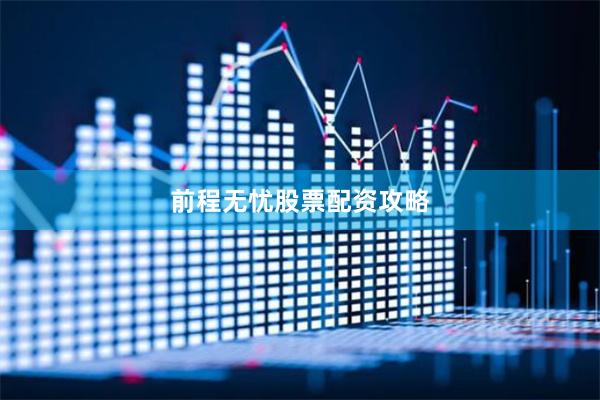 前程无忧股票配资攻略