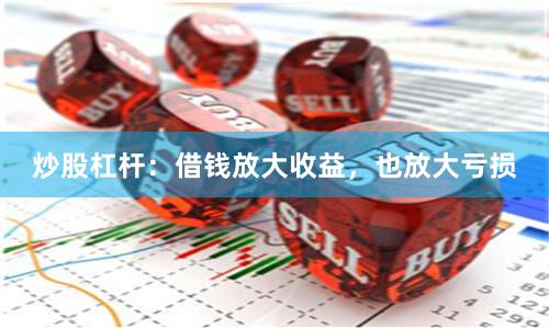炒股杠杆：借钱放大收益，也放大亏损